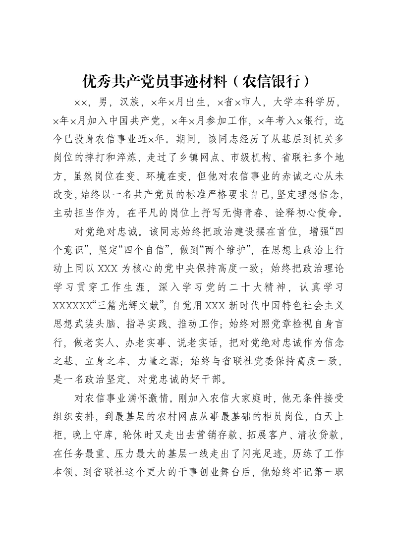 优秀共产党员事迹材料（农信银行）-笔杆云