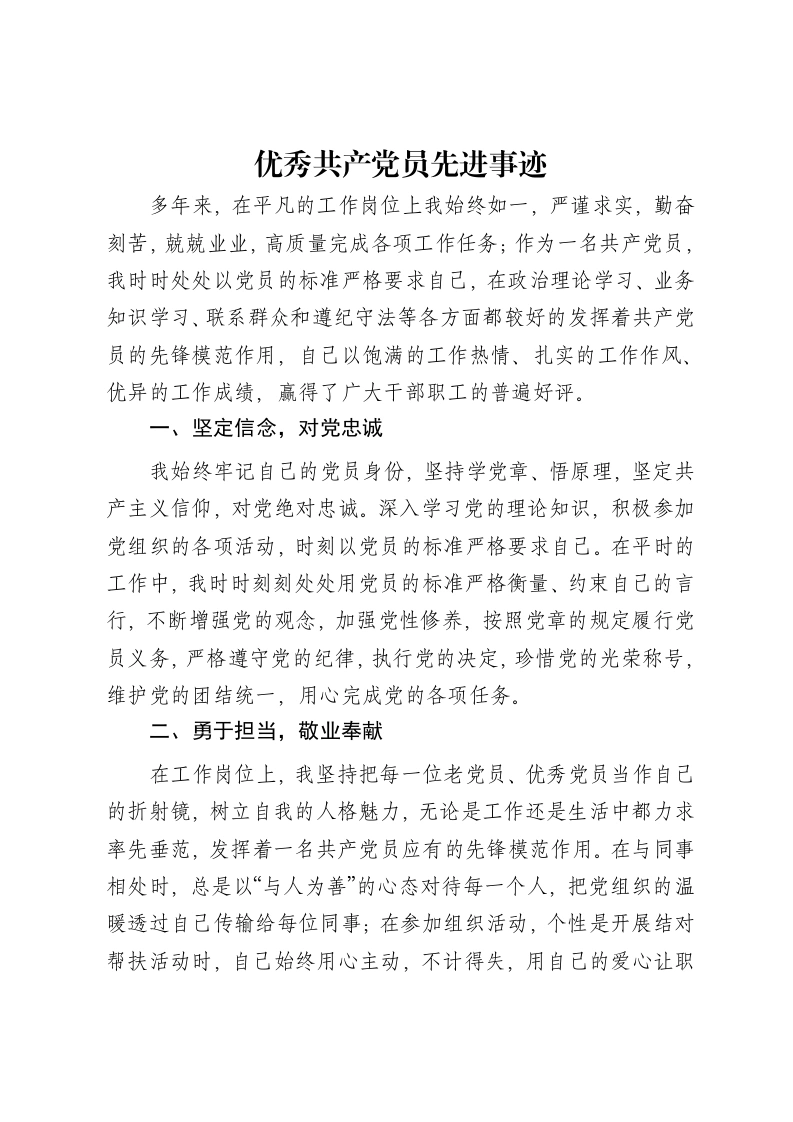 优秀共产党员先进事迹-笔杆云