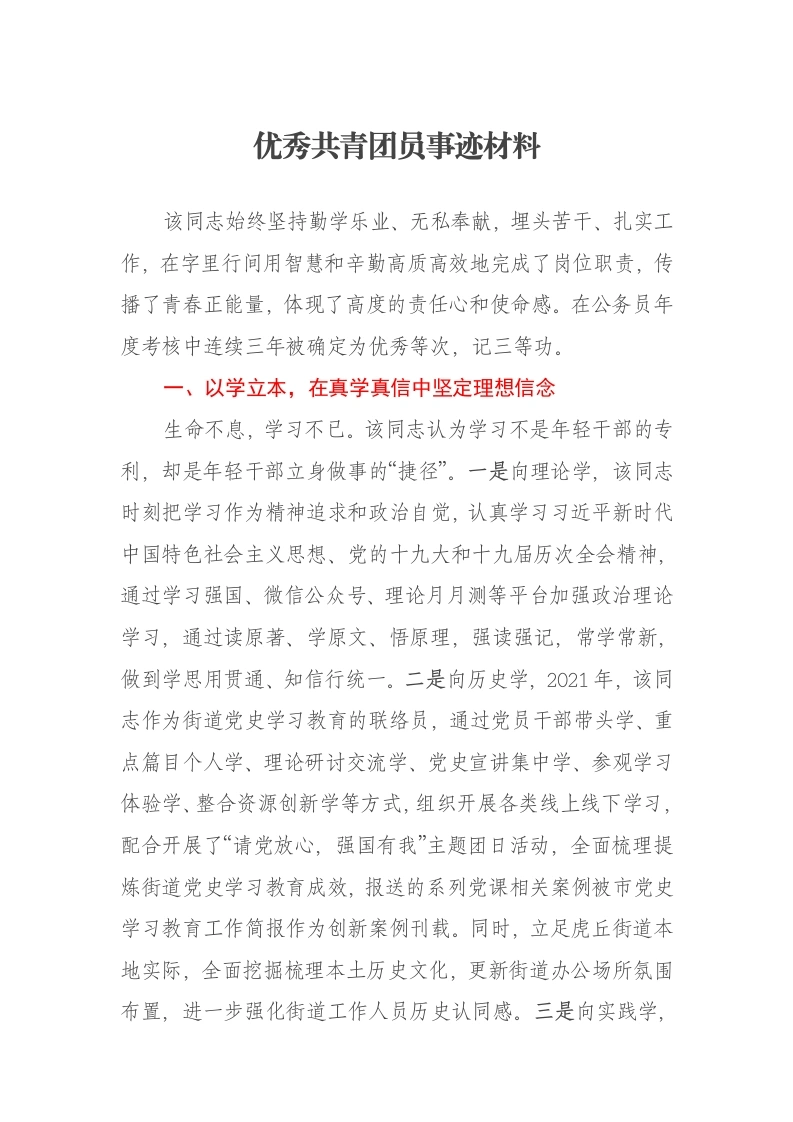 优秀共青团员事迹材料-笔杆云