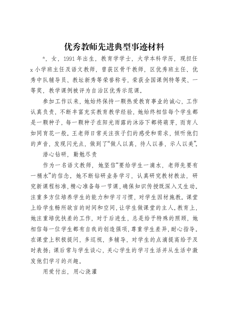 优秀教师先进典型事迹材料-笔杆云