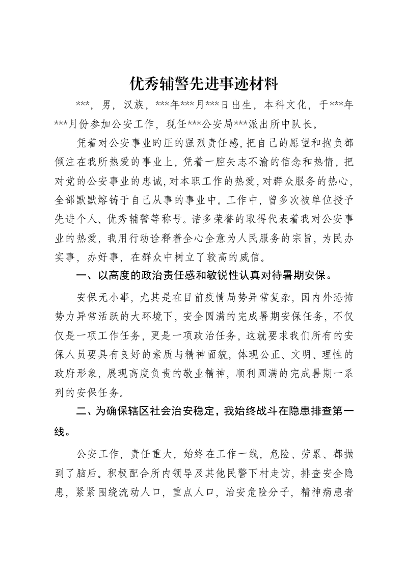 优秀辅警先进事迹材料-笔杆云