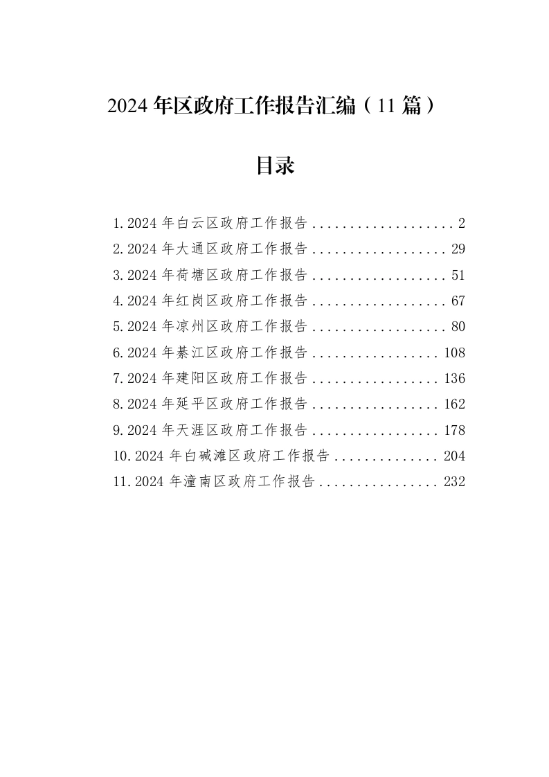 优选汇编：2024年区政府工作报告11篇