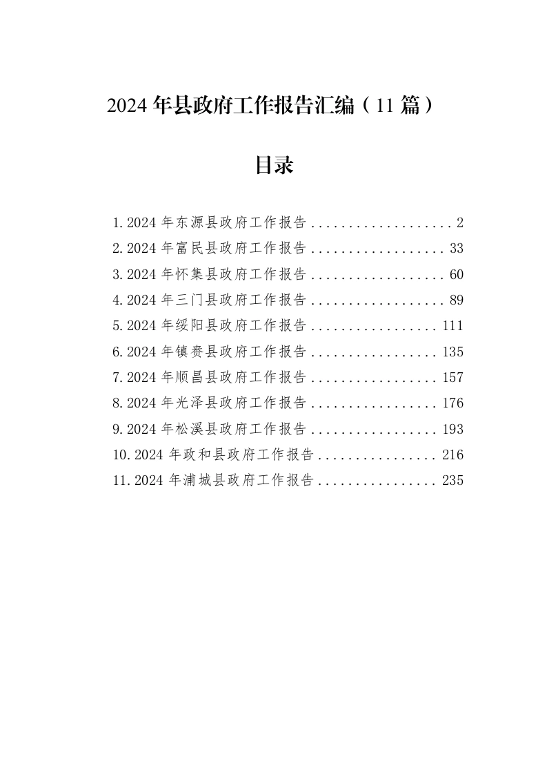优选汇编：2024年县政府工作报告11篇