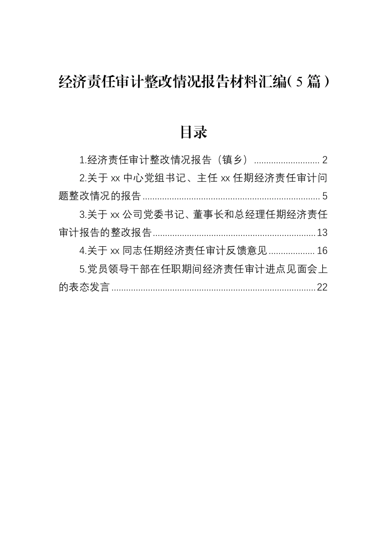 优选汇编：经济责任审计整改情况报告材料5篇