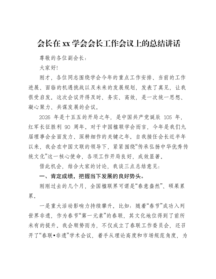 会长在xx学会会长工作会议上的总结讲话-笔杆云