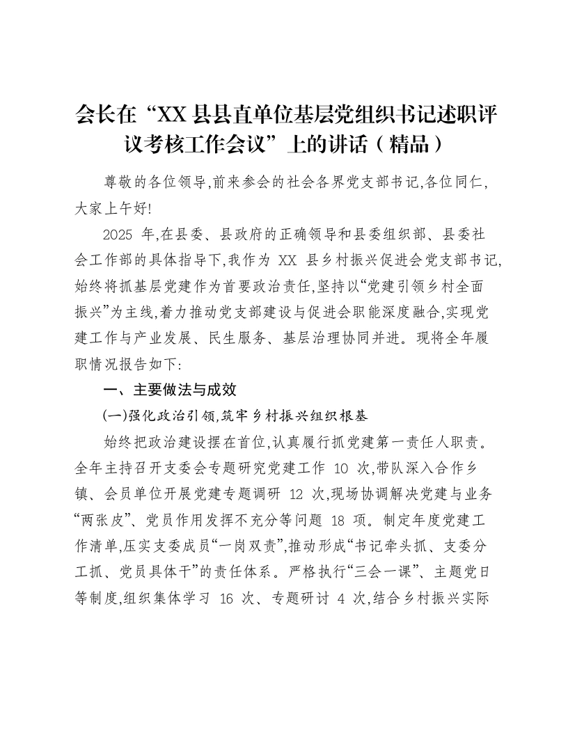 会长在“XX县县直单位基层党组织书记述职评议考核工作会议”上的讲话-笔杆云