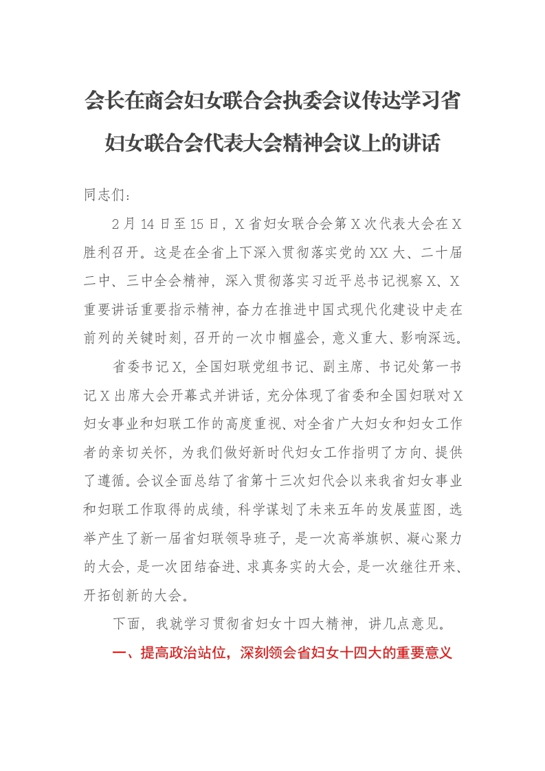 会长在商会妇女联合会执委会议传达学习省妇女联合会代表大会精神会议上的讲话-笔杆云