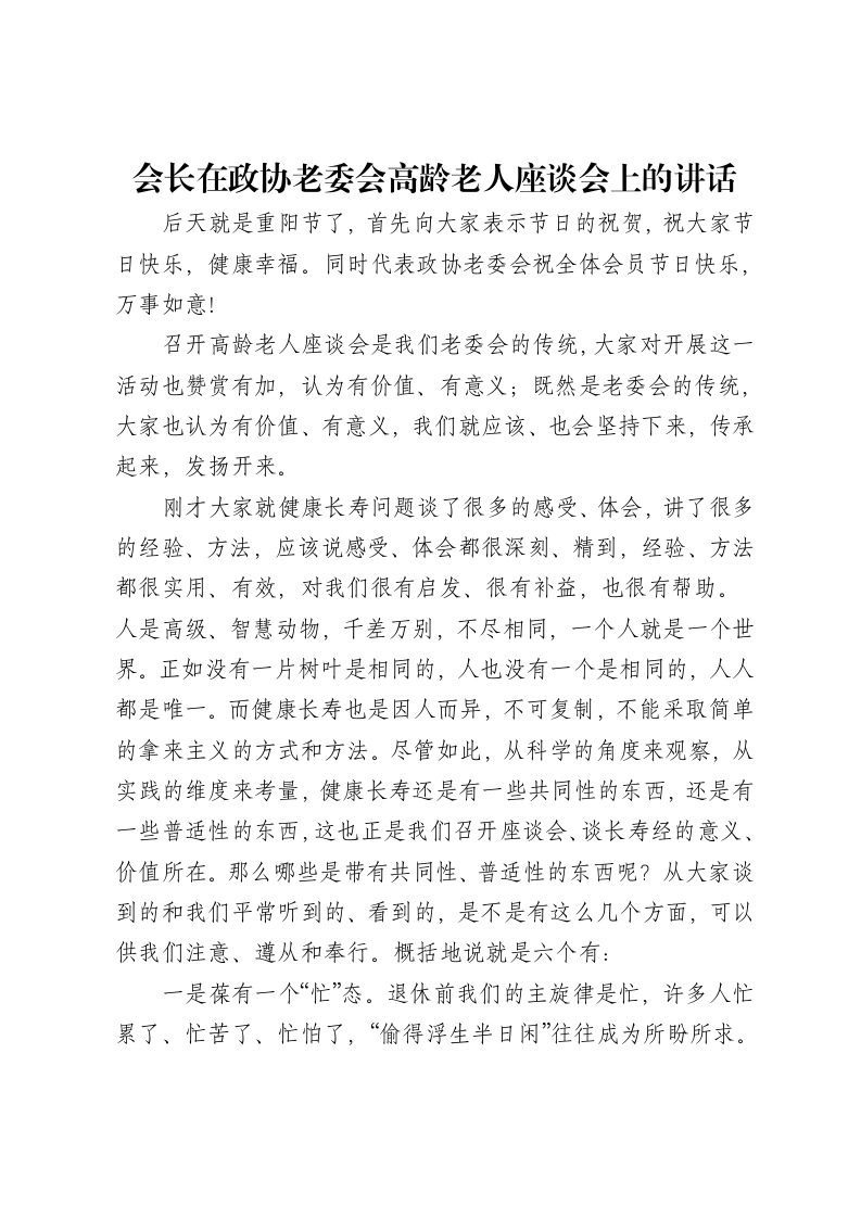 会长在政协老委会高龄老人座谈会上的讲话