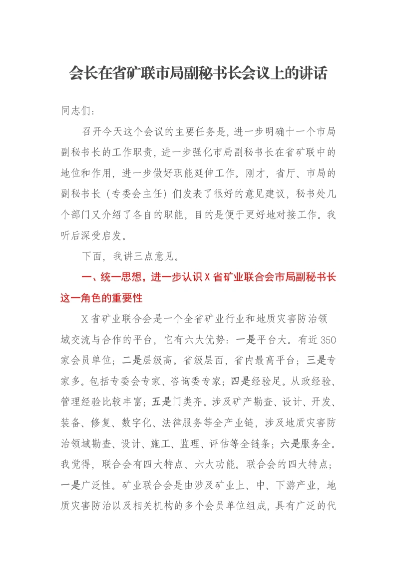 会长在省矿联市局副秘书长会议上的讲话