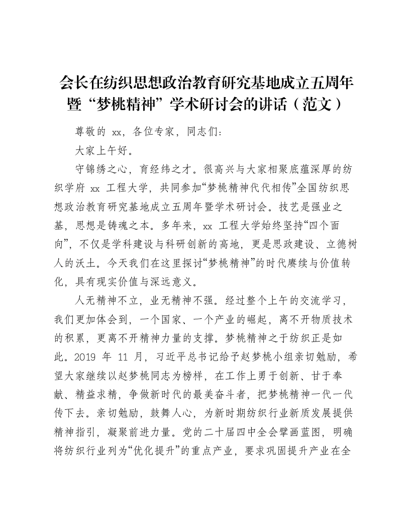 会长在纺织思想政治教育研究基地成立五周年暨“梦桃精神”学术研讨会的讲话（范文）-笔杆云