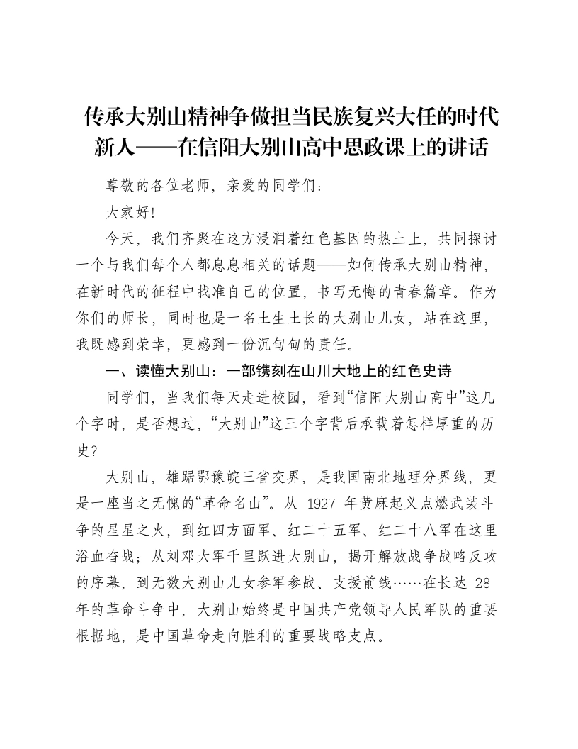 传承大别山精神争做担当民族复兴大任的时代新人——在信阳大别山高中思政课上的讲话-笔杆云