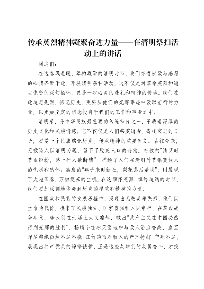 传承英烈精神凝聚奋进力量——在清明祭扫活动上的讲话-笔杆云