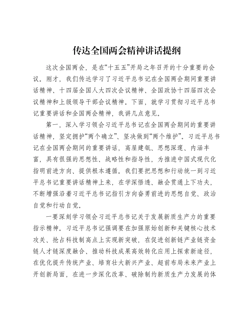 传达全国两会精神讲话提纲-笔杆云