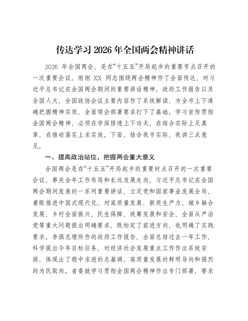 传达学习2026年全国两会精神讲话-笔杆云