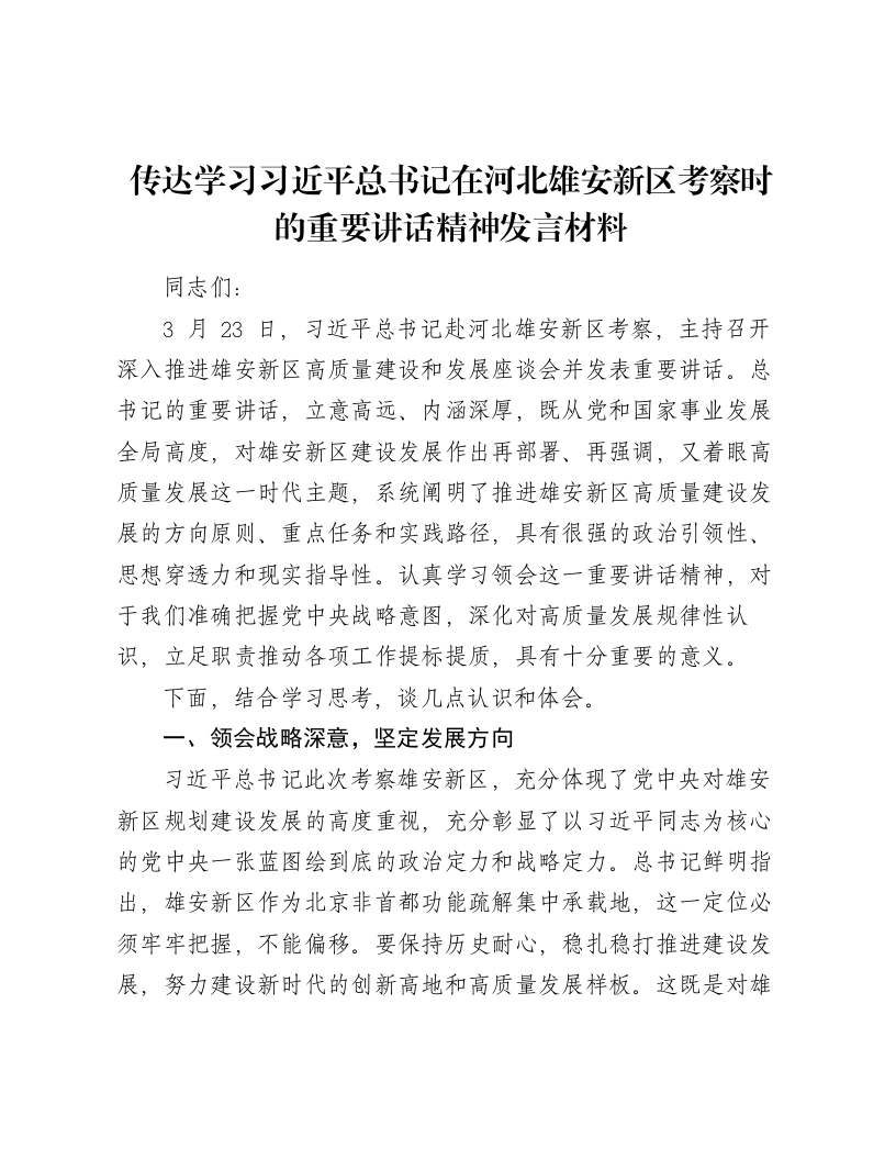传达学习习近平总书记在河北雄安新区考察时的重要讲话精神发言材料-笔杆云