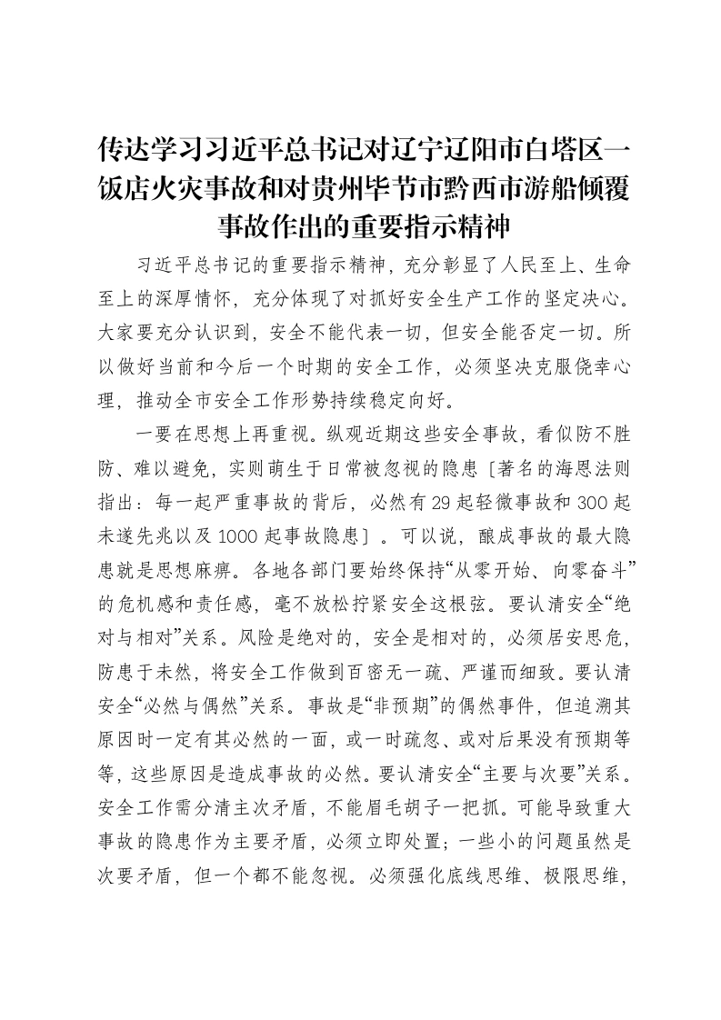 传达学习习近平总书记对辽宁辽阳市白塔区一饭店火灾事故和对贵州毕节市黔西市游船倾覆事故作出的重要指示精神讲话-笔杆云