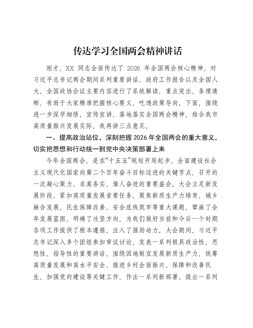 传达学习全国两会精神讲话-笔杆云
