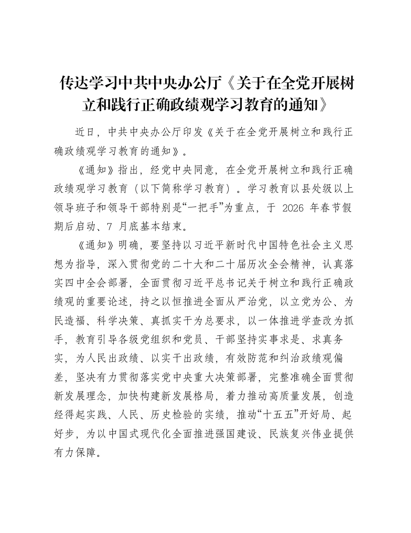 传达学习及贯彻落实中共中央办公厅《关于在全党开展树立和践行正确ZJG学习教育的通知》-笔杆云