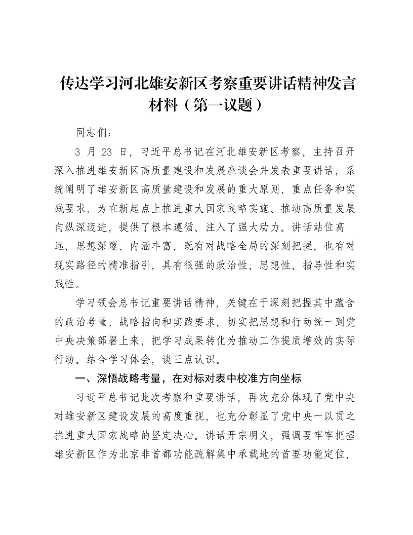 传达学习总书记在河北雄安新区考察重要讲话精神发言材料（第一议题）-笔杆云