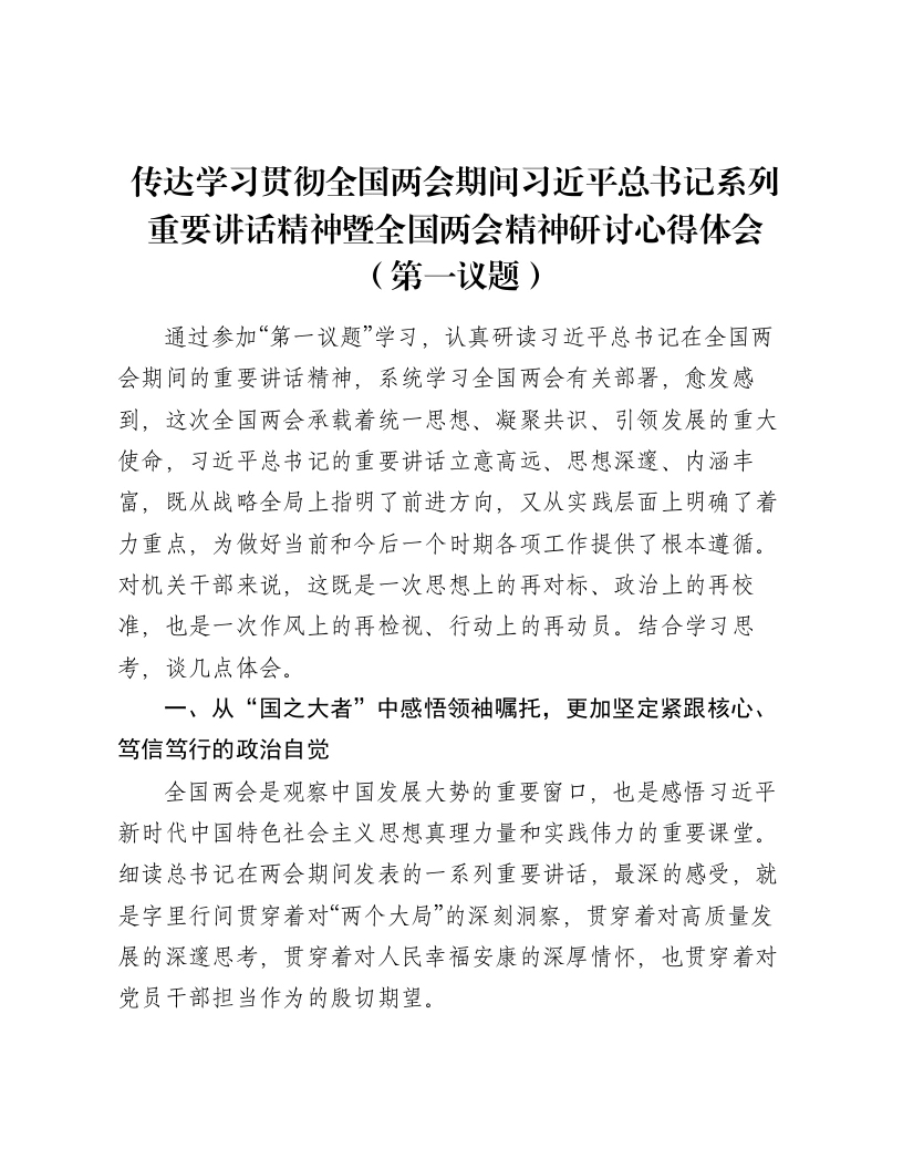 传达学习贯彻全国两会期间总书记系列重要讲话精神暨全国两会精神研讨心得体会（第一议题）-笔杆云