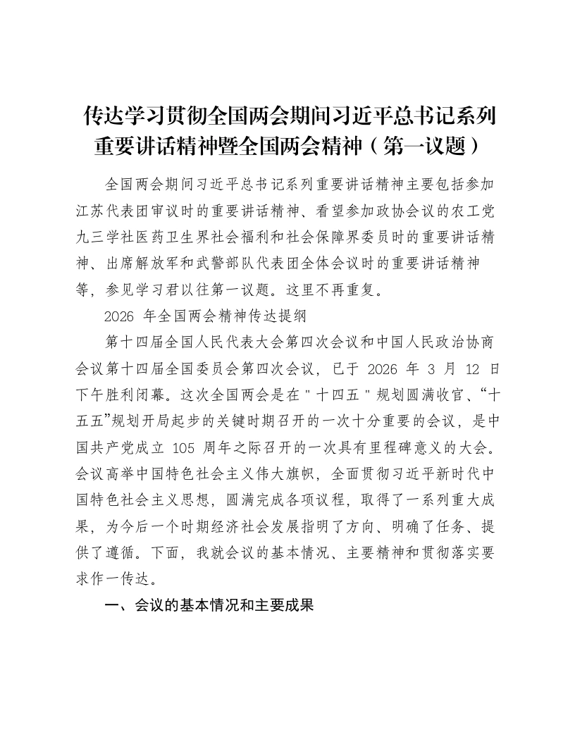 传达学习贯彻全国两会期间总书记系列重要讲话精神暨全国两会精神（第一议题）-笔杆云