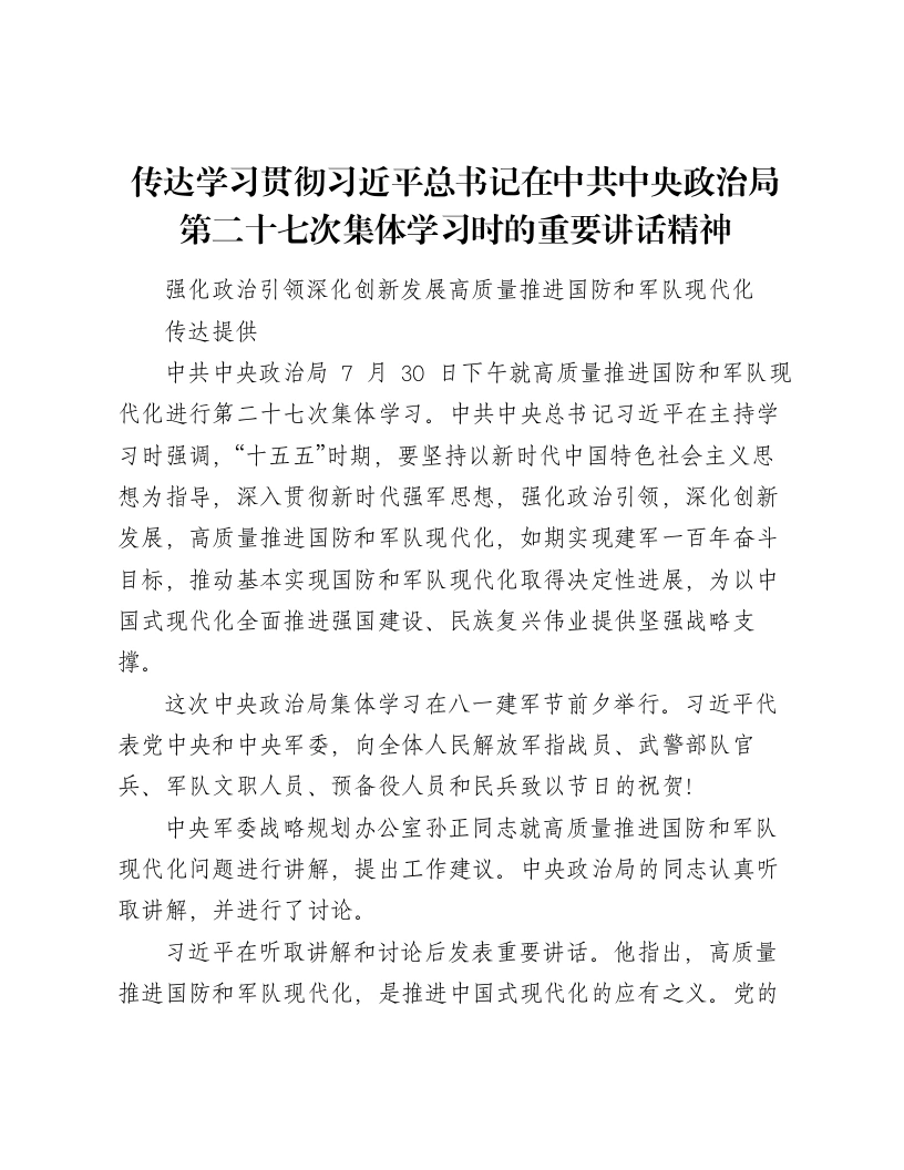 传达学习贯彻总书记在中共中央政治局第二十七次集体学习时的重要讲话精神-笔杆云
