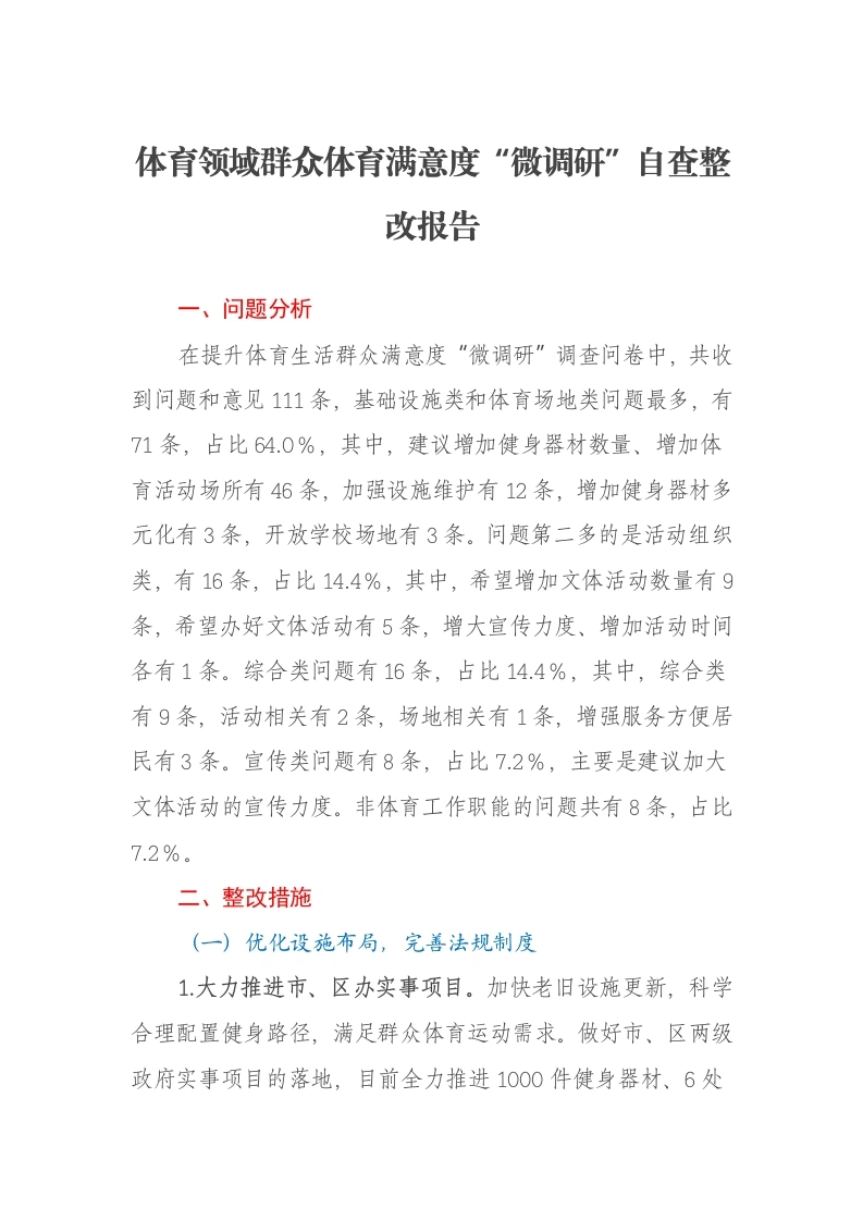 体育领域群众体育满意度“微调研”自查整改报告-笔杆云