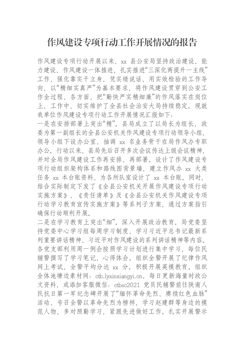 作风建设专项行动工作开展情况的报告（县公安局）