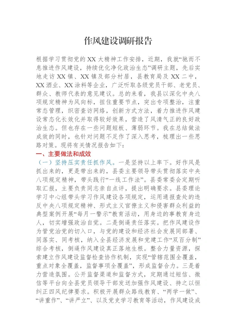 作风建设调研报告