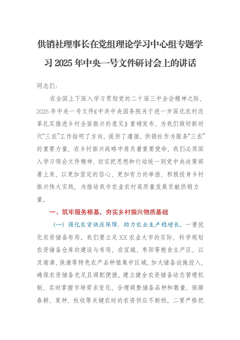 供销社理事长在党组理论学习中心组专题学习2025年中央一号文件研讨会上的讲话