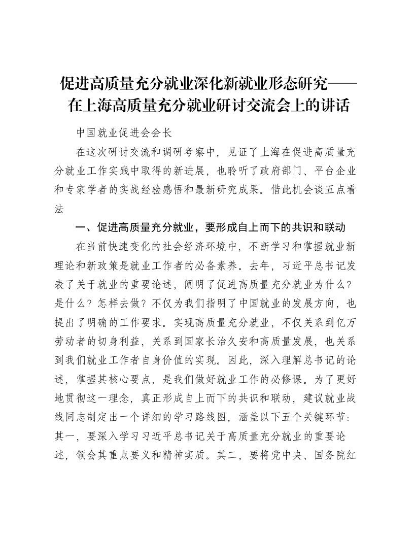 促进高质量充分就业深化新就业形态研究——在上海高质量充分就业研讨交流会上的讲话-笔杆云