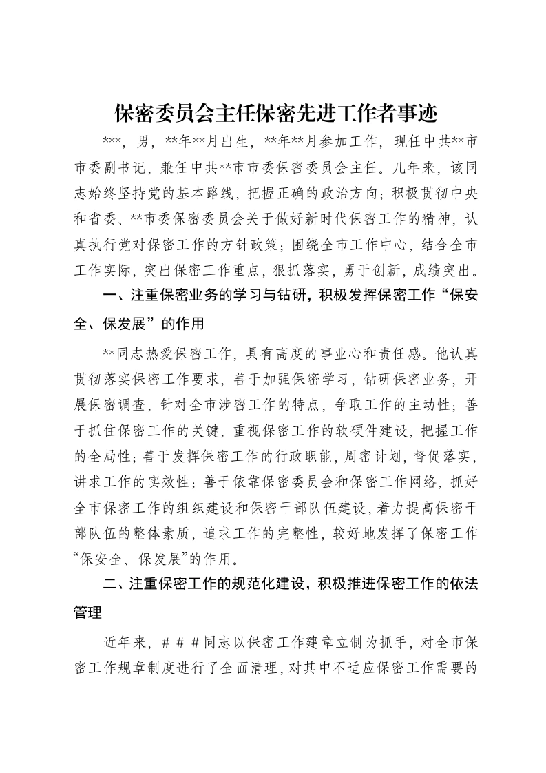 保密委员会主任保密先进工作者事迹-笔杆云