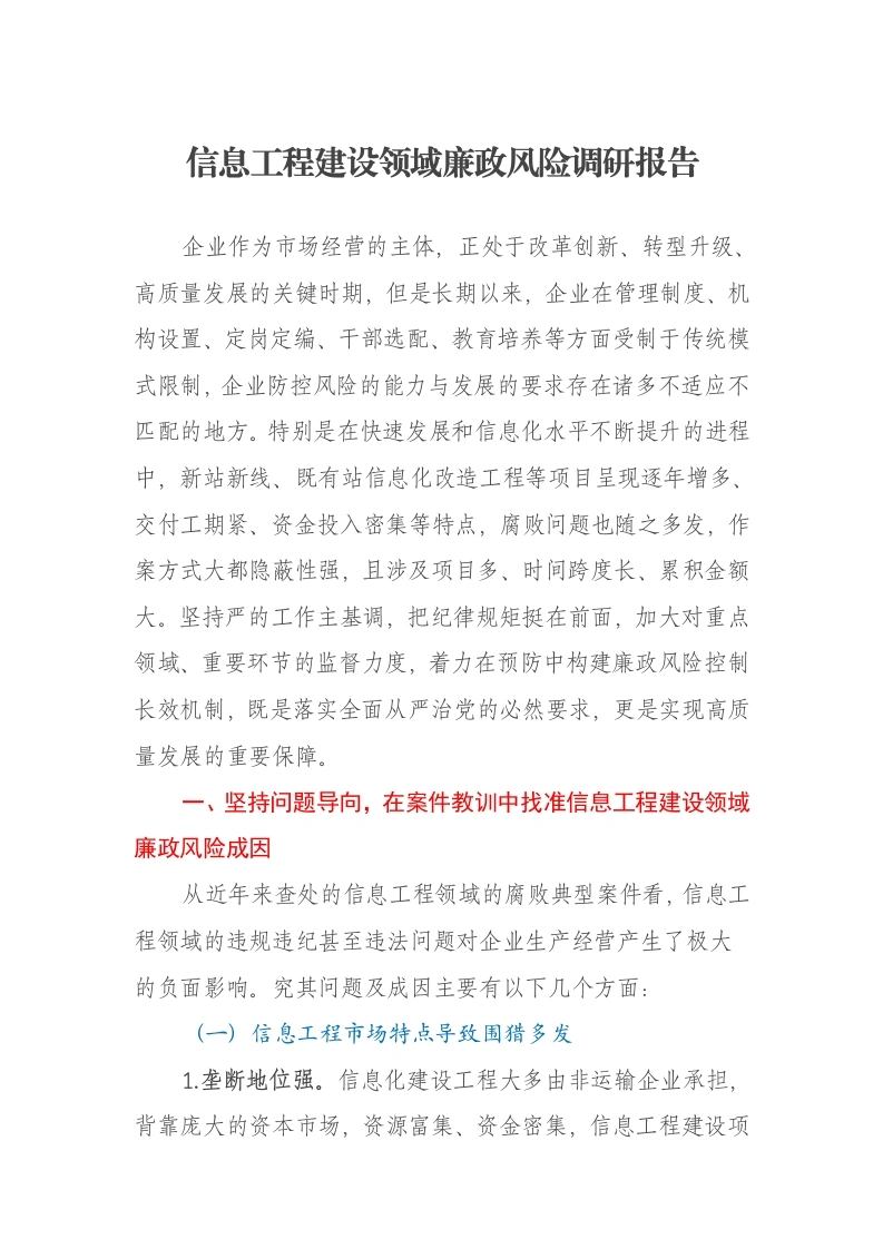 信息工程建设领域廉政风险调研报告-笔杆云