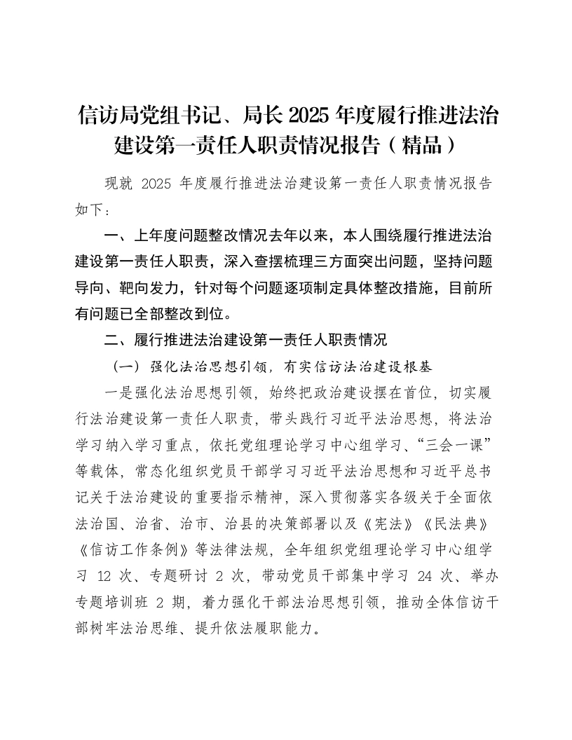 信访局党组书记、局长2025年度履行推进法治建设第一责任人职责情况报告-笔杆云