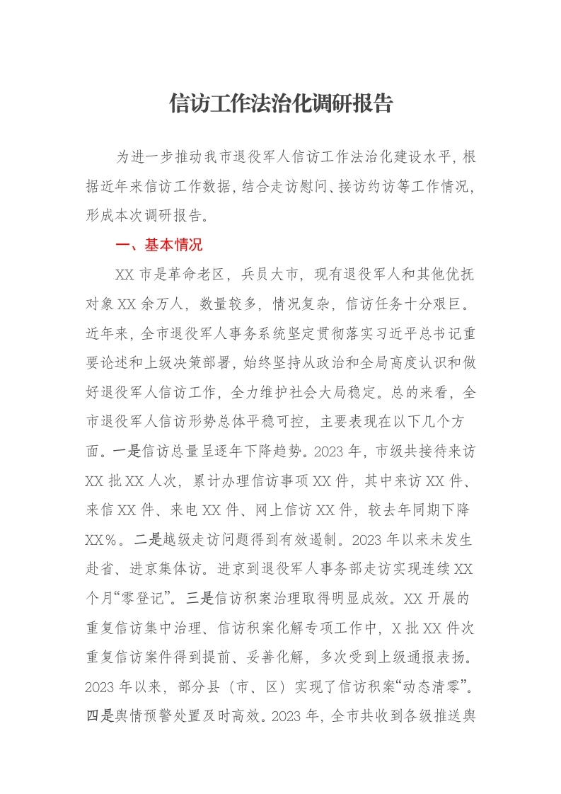 信访工作法治化调研报告-笔杆云