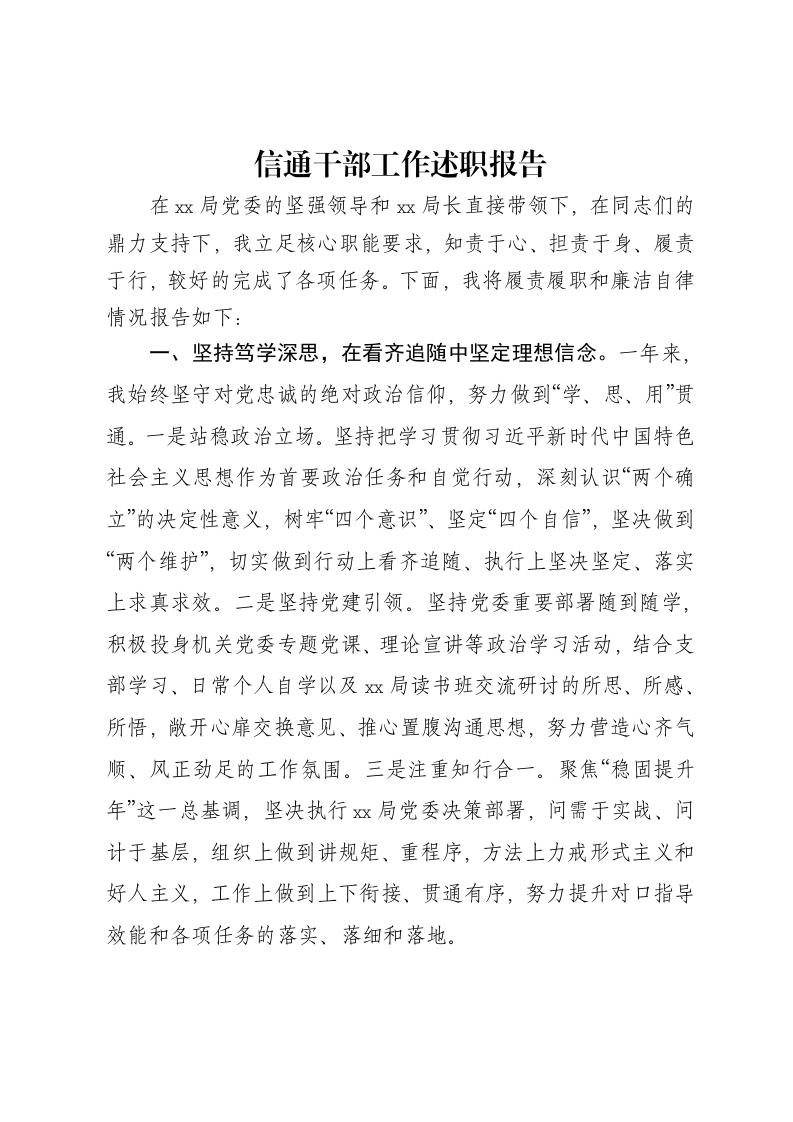 信通干部工作述职报告-笔杆云