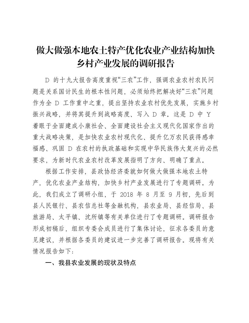 做大做强本地农土特产优化农业产业结构加快乡村产业发展的调研报告