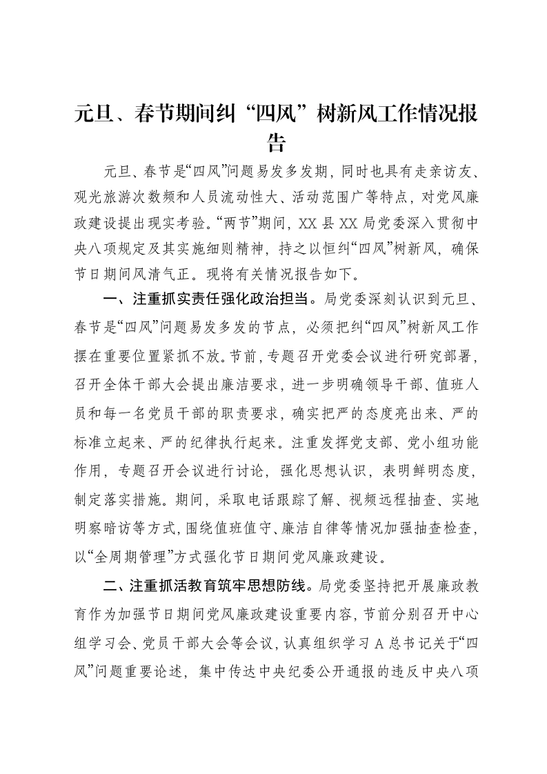 元旦、春节期间纠“四风”树新风工作情况报告