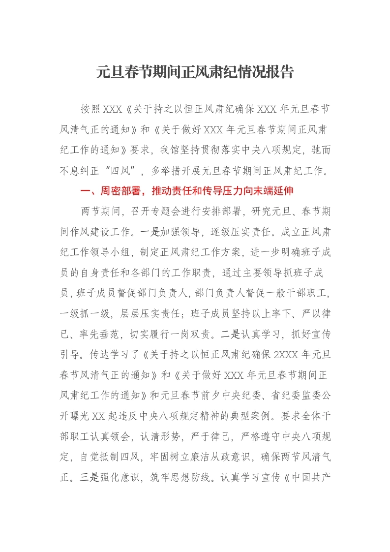 元旦春节期间正风肃纪情况报告