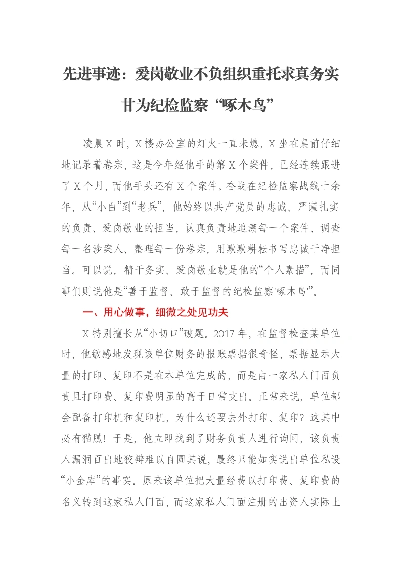 先进事迹：爱岗敬业不负组织重托求真务实甘为纪检监察“啄木鸟”-笔杆云