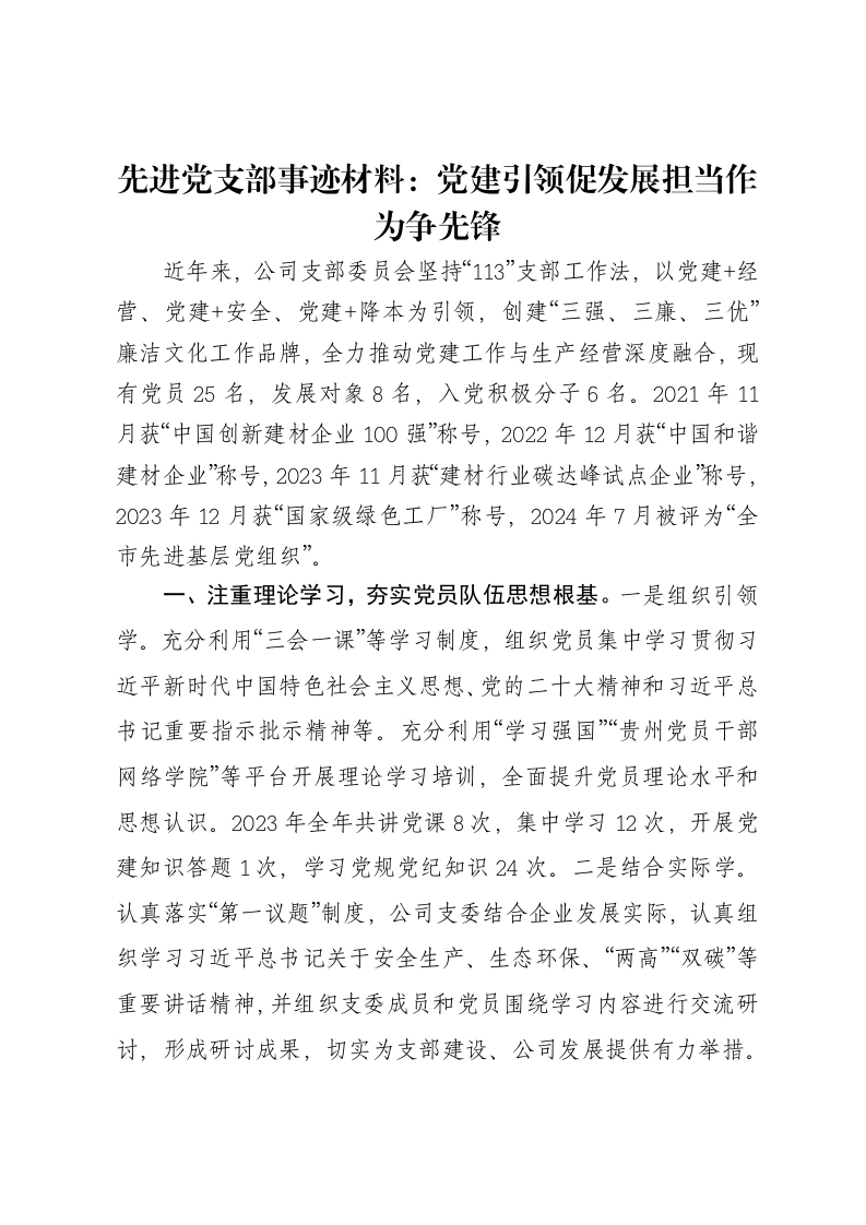 先进党支部事迹材料：党建引领促发展担当作为争先锋-笔杆云