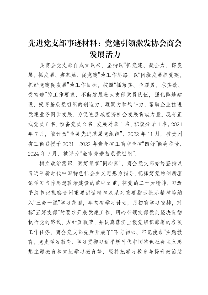 先进党支部事迹材料：党建引领激发协会商会发展活力
