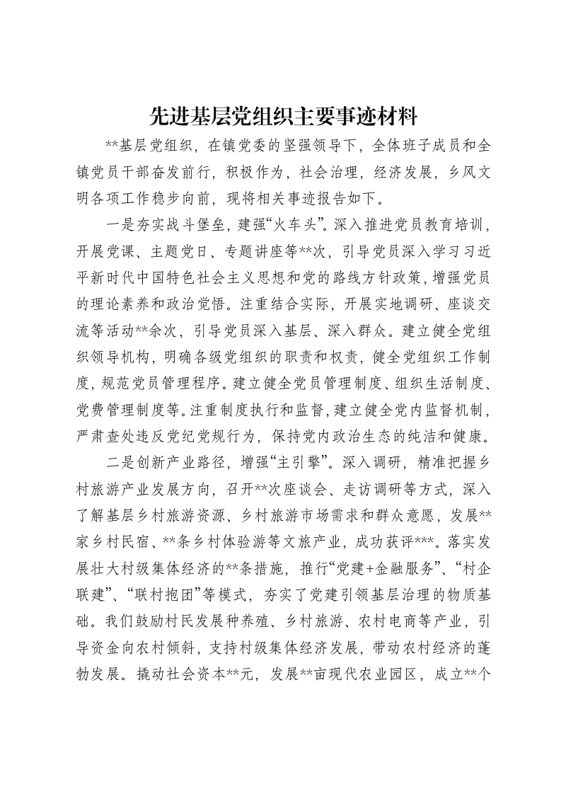 先进基层党组织主要事迹材料-笔杆云