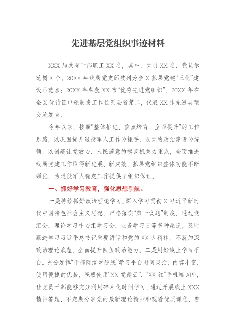 先进基层党组织事迹材料-笔杆云