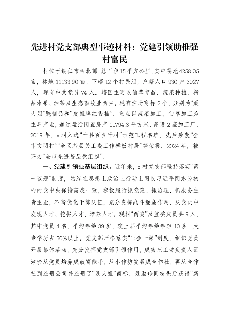 先进村党支部典型事迹材料：党建引领助推强村富民-笔杆云