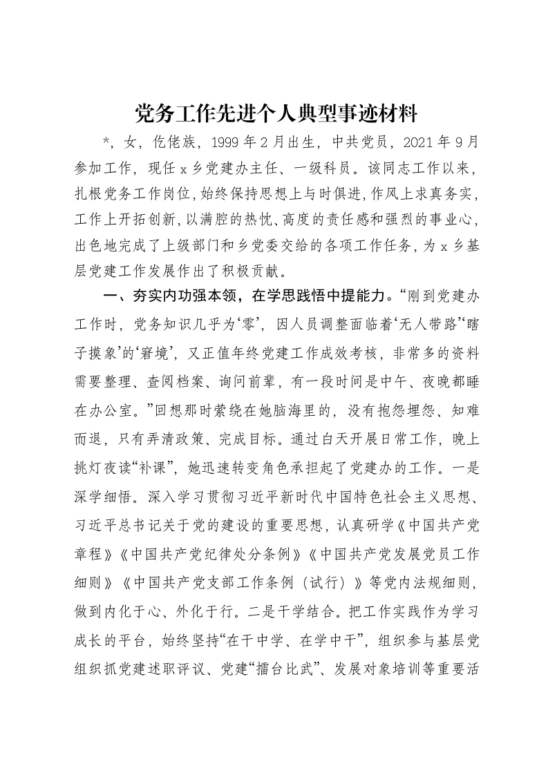 党务工作先进个人典型事迹材料-笔杆云