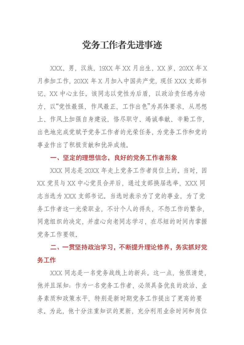 党务工作者先进事迹