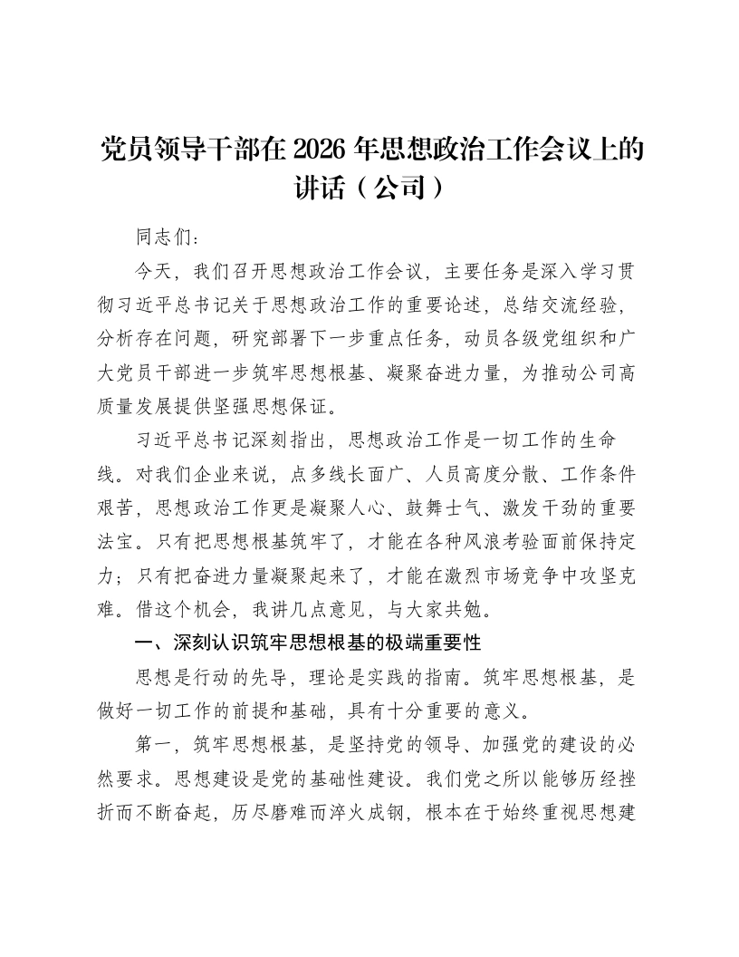 党员领导干部在2026年思想政治工作会议上的讲话（公司）-笔杆云