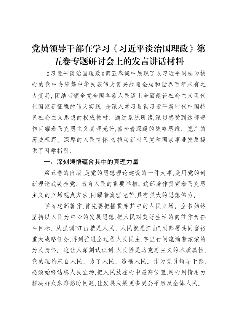 党员领导干部在学习《习近平谈治国理政》第五卷专题研讨会上的发言讲话材料-笔杆云