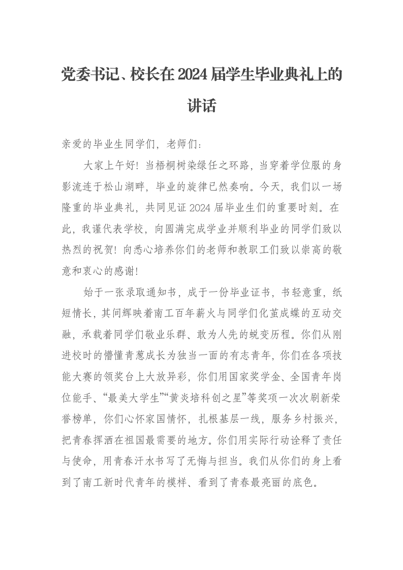 党委书记、校长在2024届学生毕业典礼上的讲话